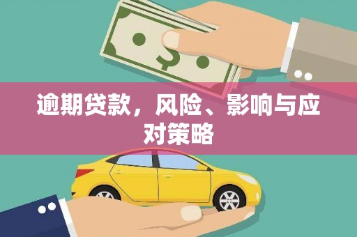 叙永逾期贷款，风险、影响与应对策略