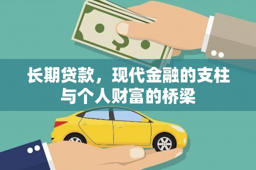 天元长期贷款，现代金融的支柱与个人财富的桥梁
