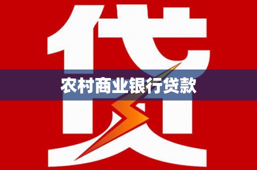 西夏农村商业银行贷款