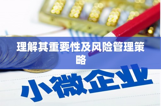 隆子理解其重要性及风险管理策略