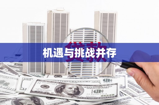 靖宇机遇与挑战并存