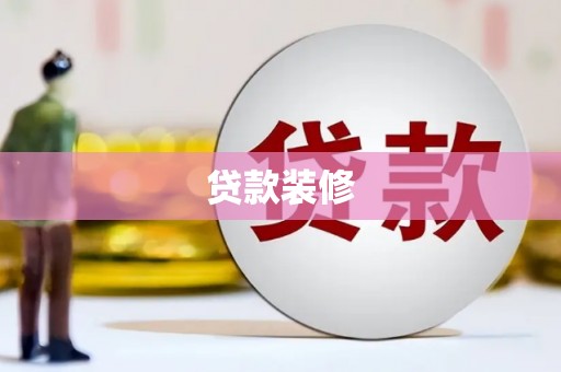 狮子山贷款装修