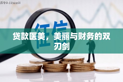 双台子贷款医美，美丽与财务的双刃剑