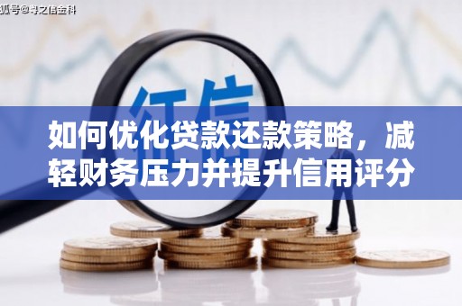 瑞穗如何优化贷款还款策略，减轻财务压力并提升信用评分