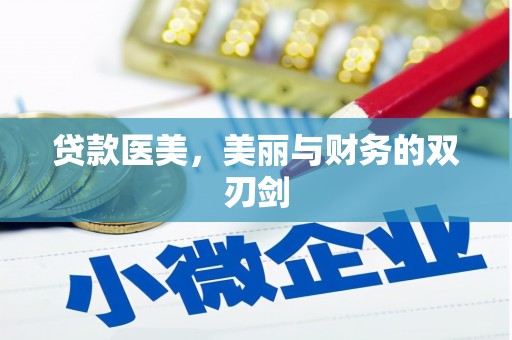 那玛夏贷款医美，美丽与财务的双刃剑