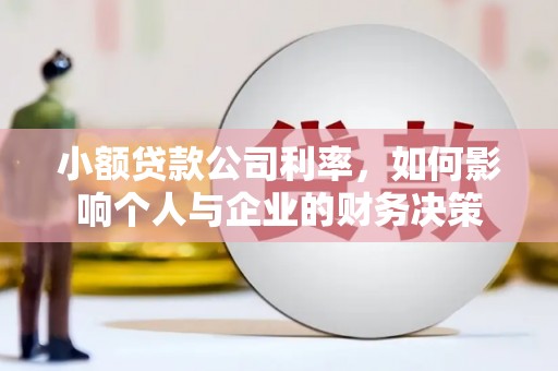 金塘小额贷款公司利率，如何影响个人与企业的财务决策