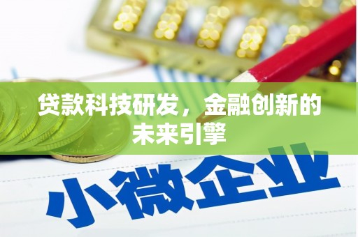 金口河贷款科技研发，金融创新的未来引擎