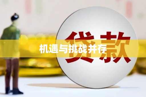 东至机遇与挑战并存