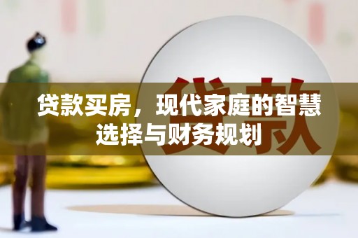 阜康贷款买房，现代家庭的智慧选择与财务规划