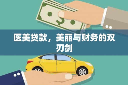 江北医美贷款，美丽与财务的双刃剑