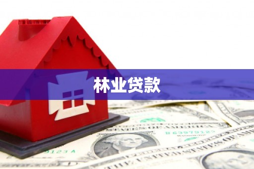 吉州林业贷款