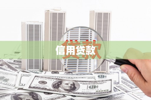 民权信用贷款