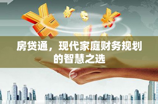 凤阳房贷通，现代家庭财务规划的智慧之选