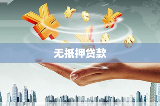 金昌无抵押贷款