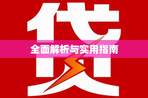 乌拉特后旗全面解析与实用指南