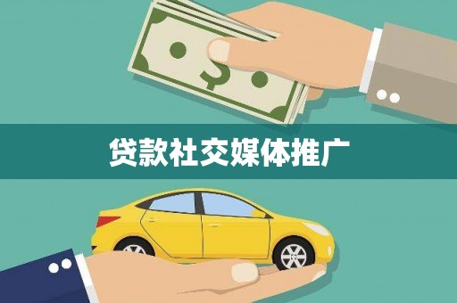 徐州贷款社交媒体推广