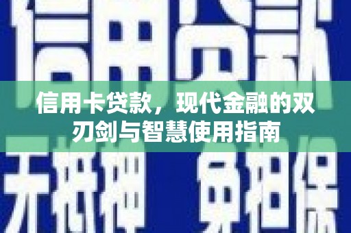 苍南信用卡贷款，现代金融的双刃剑与智慧使用指南
