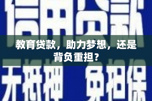 平果教育贷款，助力梦想，还是背负重担？