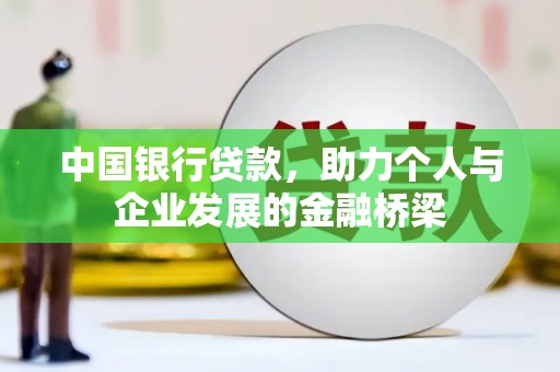 合水中国银行贷款，助力个人与企业发展的金融桥梁