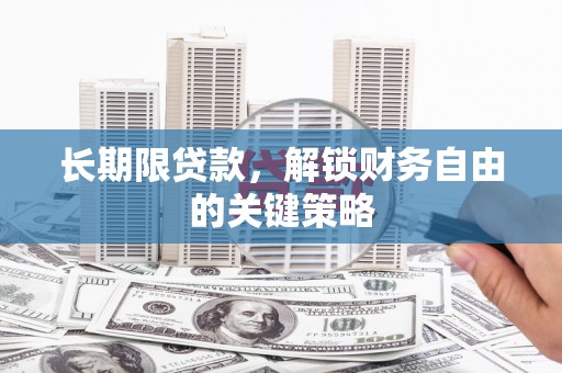 襄阳长期限贷款，解锁财务自由的关键策略