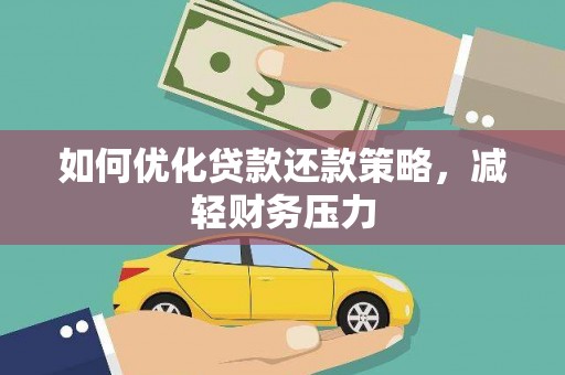 宜秀如何优化贷款还款策略，减轻财务压力