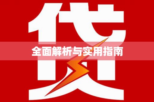 曹妃甸全面解析与实用指南