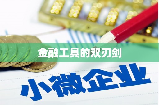 丹巴金融工具的双刃剑