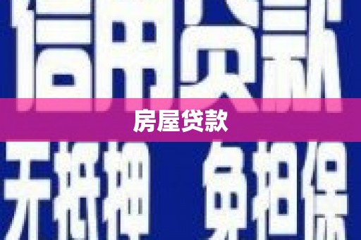 横沥房屋贷款