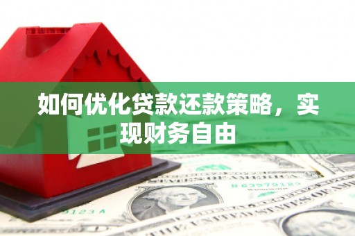 宁海如何优化贷款还款策略，实现财务自由