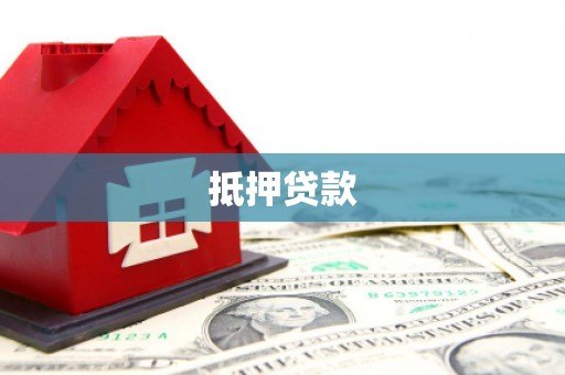 靖州抵押贷款