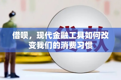 淄川借呗，现代金融工具如何改变我们的消费习惯