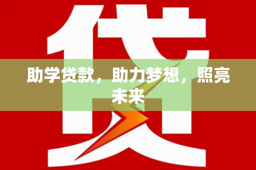 罗东助学贷款，助力梦想，照亮未来
