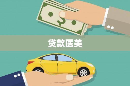 内埔贷款医美
