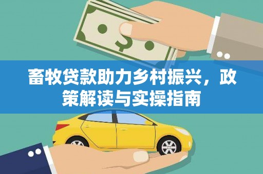 许昌畜牧贷款助力乡村振兴，政策解读与实操指南