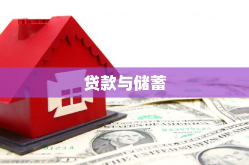 中寮贷款与储蓄