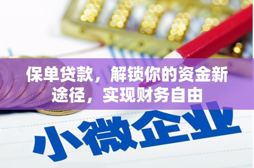 武江保单贷款，解锁你的资金新途径，实现财务自由