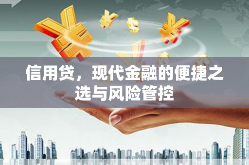 大树信用贷，现代金融的便捷之选与风险管控