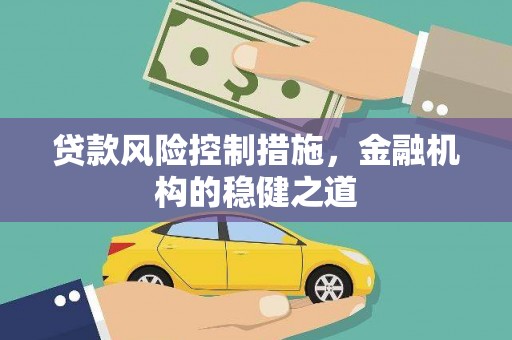 砚山贷款风险控制措施，金融机构的稳健之道
