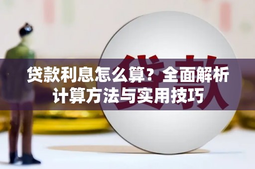 安图贷款利息怎么算？全面解析计算方法与实用技巧