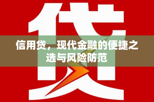 绛县信用贷，现代金融的便捷之选与风险防范