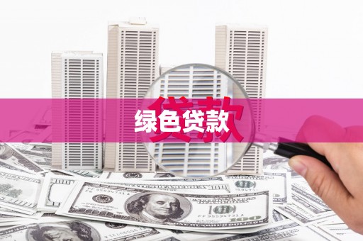 赣县绿色贷款