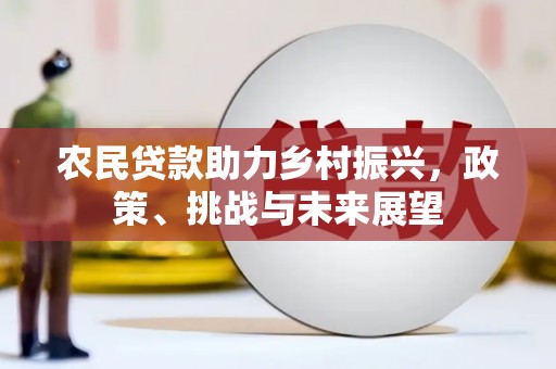 滦县农民贷款助力乡村振兴，政策、挑战与未来展望