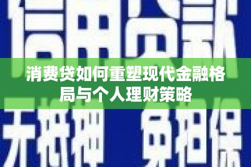 金台消费贷如何重塑现代金融格局与个人理财策略