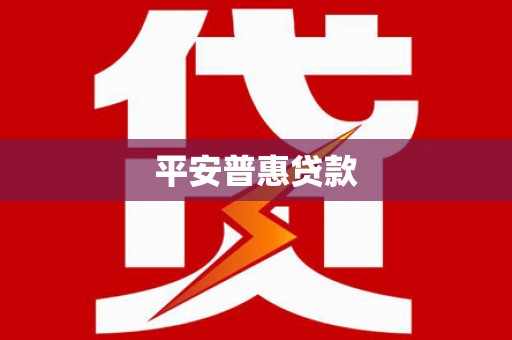 眉县平安普惠贷款
