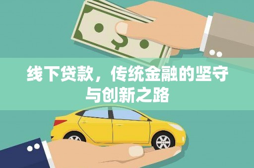 莺歌线下贷款，传统金融的坚守与创新之路