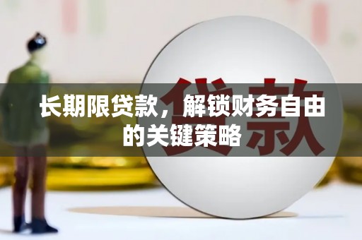 乡宁长期限贷款，解锁财务自由的关键策略