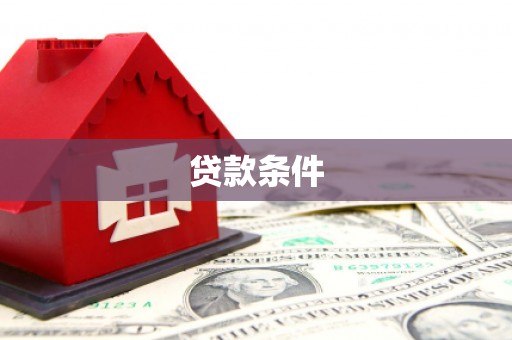 北关贷款条件