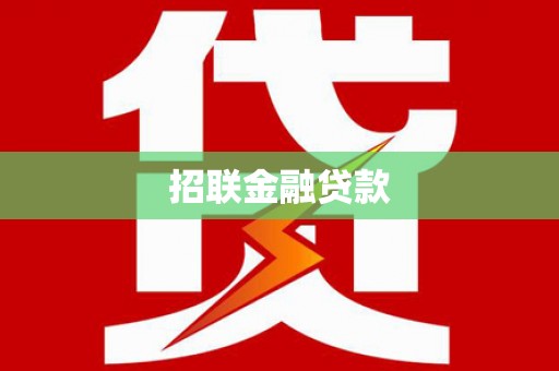 辽源招联金融贷款