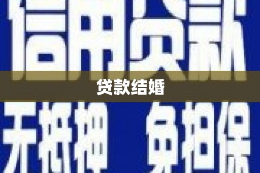 新华贷款结婚