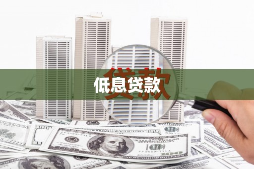 通榆低息贷款